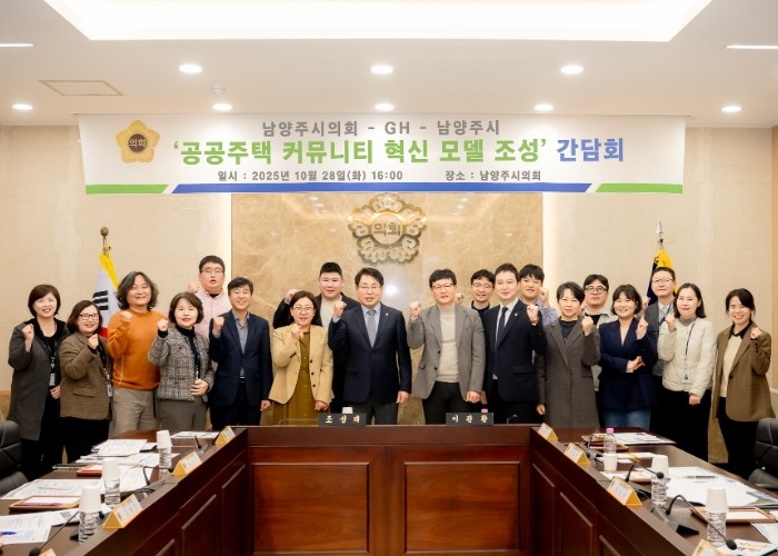 남양주시의회, ‘공공주택 커뮤니티 혁...