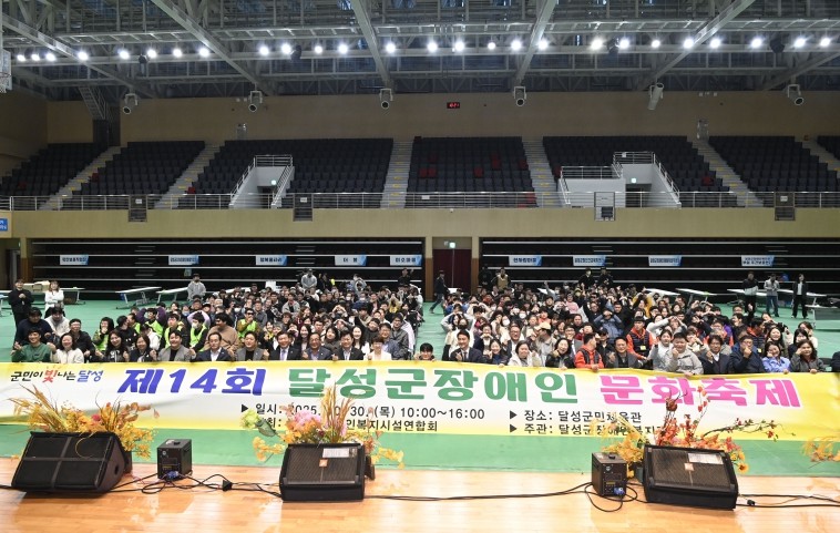달성군, 제14회 장애인 문화축제 성황리 개최