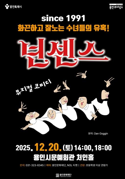 용인문화재단, 배꼽잡는 코미디 뮤지컬