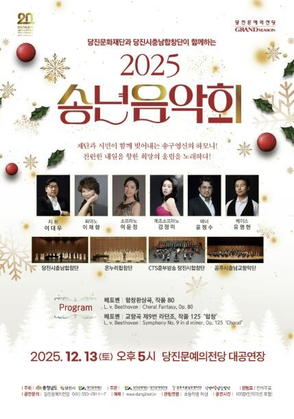 당진문화재단·당진시충남합창단이 함께하는