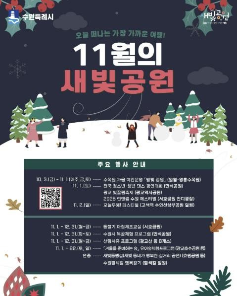 11월, 수원시 공원 곳곳에서 다채로운 축제와 프로그램을 즐기세요!