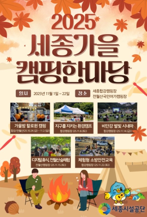 세종시설공단, 합강·전월산캠핑장 가을 감성과 체험을 더하다
