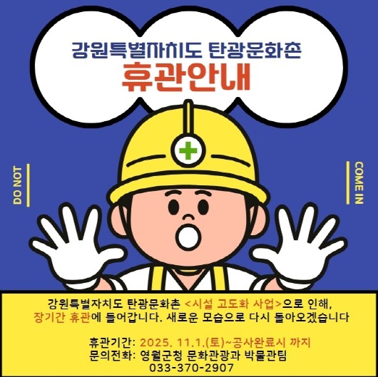 강원특별자치도탄광문화촌, 시설 리모델...