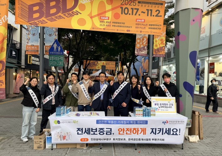 부평구, 전세사기 예방 및 부동산 거...