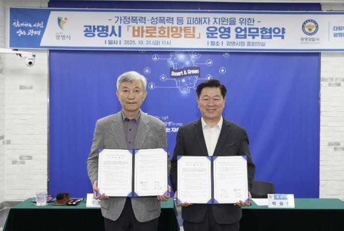 광명시-광명경찰서, 가정폭력·성폭력 ...