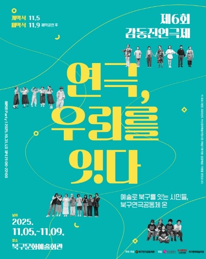 부산 북구 시민연극축제, 제6회 감동진 연극제 개최 ‘연극, 우리를 잇다’