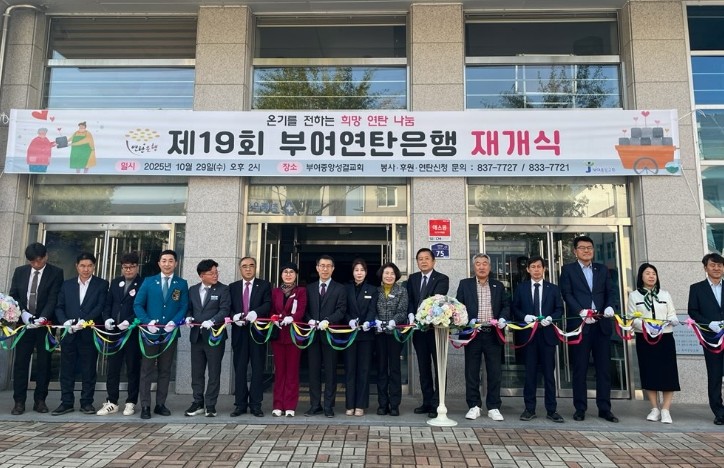 제19회 부여연탄은행 재개식 개최