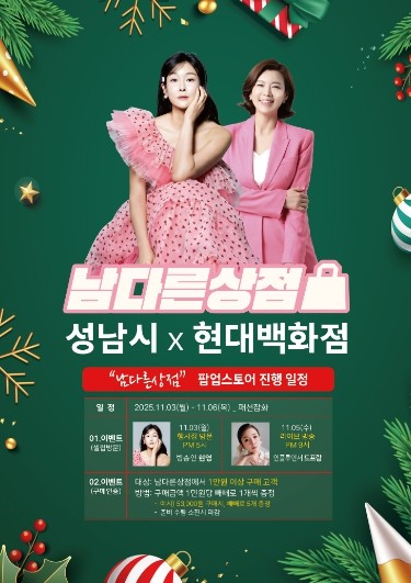 성남산업진흥원, 성남시×현대백화점 ‘남다른상점’ 사은행사 실속의 끝판왕