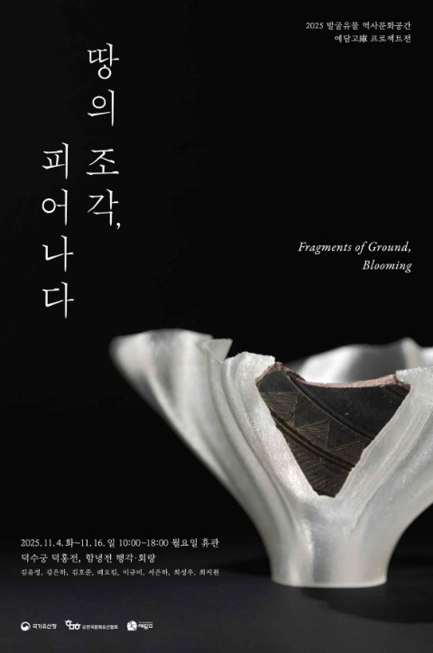 국가유산청, 발굴 유물에 새 생명을 불어넣다