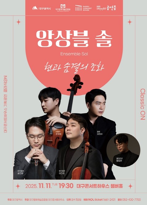 대구콘서트하우스 클래식ON  