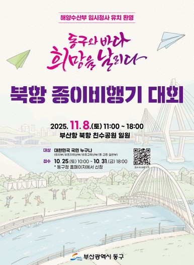 11월 8일 ‘동구와 바다, 희망을 날리다’ 북항 종이비행기 대회 개최
