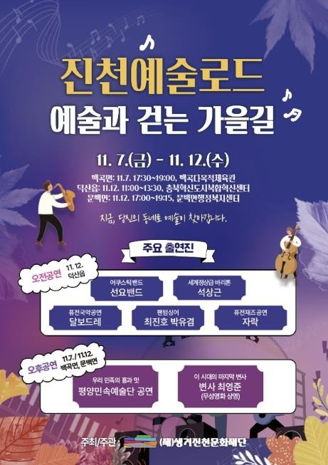 생거진천 문화재단, 진천예술로드 