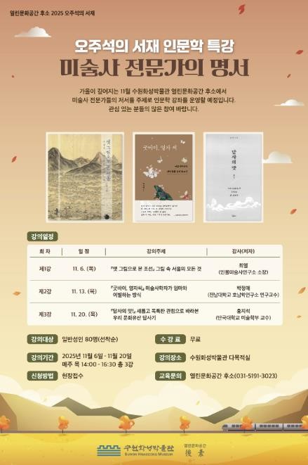 수원화성박물관 열린문화공간 후소, 인문학 특강 