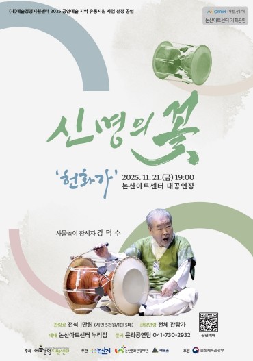 논산문화관광재단, 논산아트센터에서 김덕수 사물놀이‘신명의 꽃-헌화가’공연