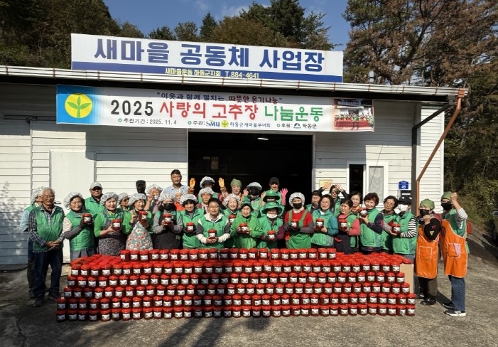 하동군새마을부녀회, 고추장 1천 통 ...