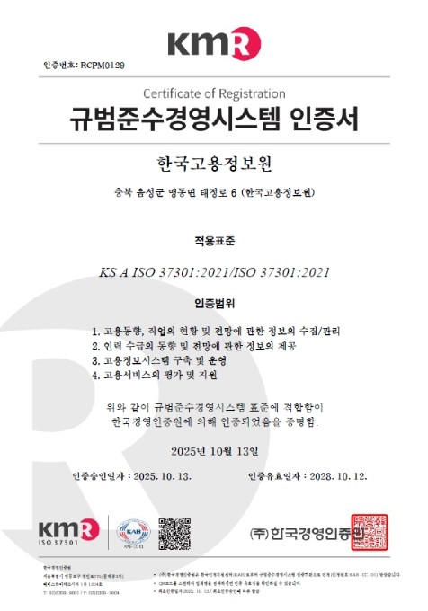 고용노동부 한국고용정보원, 규범준수경...