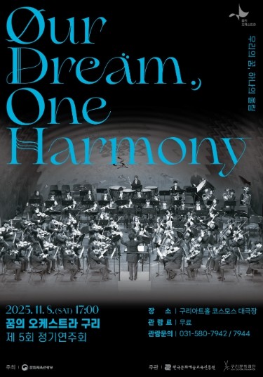 구리문화재단, ‘2025 꿈의 오케스트라 구리 제5회 정기연주회’ 사전 예매 시작