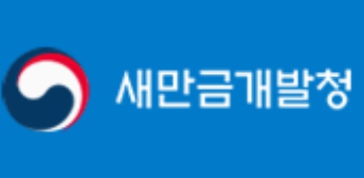 새만금개발청, 