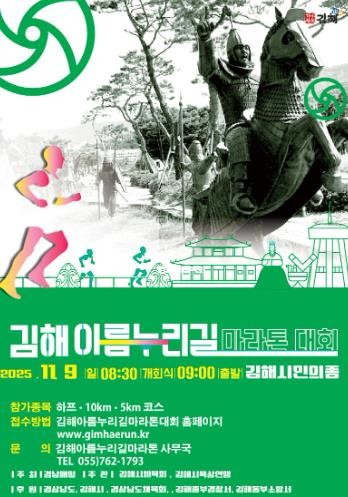 2025 김해 아름누리길 전국 마라톤...