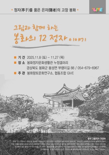 봉화정자문화생활관, ‘그림과 함께하는 봉화의 12정자 이야기’ 전시회 연다