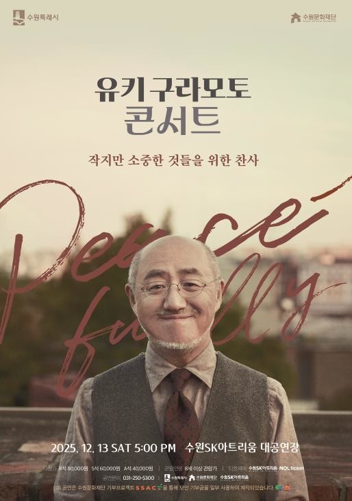 유키 구라모토, 12월 수원SK아트리움서 전하는 따뜻한 음악 선물