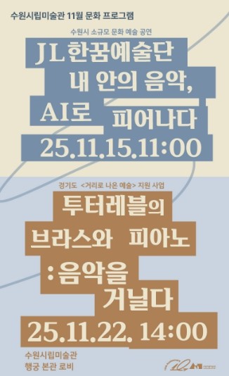 수원시립미술관, 11월은 음악과 미술과 함께 따뜻하게 보내세요!