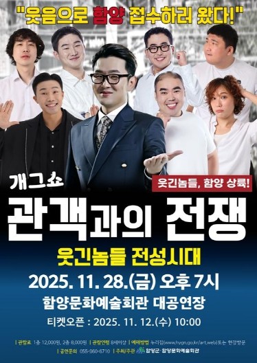 함양문화예술회관, 배꼽 잡는 ‘관객과의 전쟁’