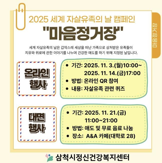 삼척시, 2025년 세계 자살유족의 ...