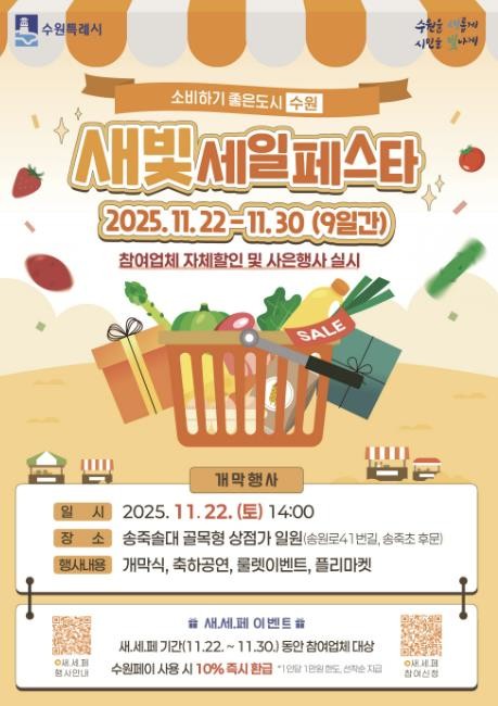 제6회 새빛세일페스타 수원, 11월 22~30일 열린다