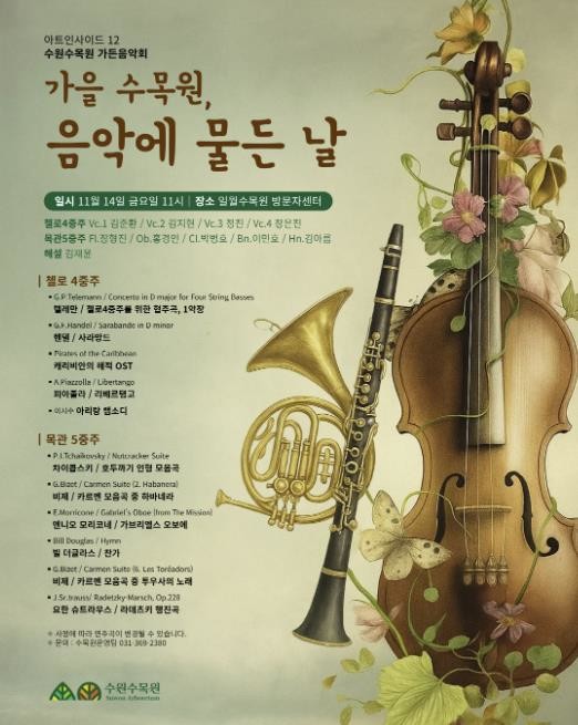 11월 14일 일월수목원에서 수원시립교향악단이 함께하는 