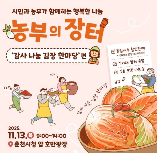 춘천시, ‘시민 사랑에 보답’ 농부의 장터 ‘김장 한마당’ 개최