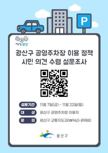 광산구, 공영주차장 맞춤형 요금제 효...