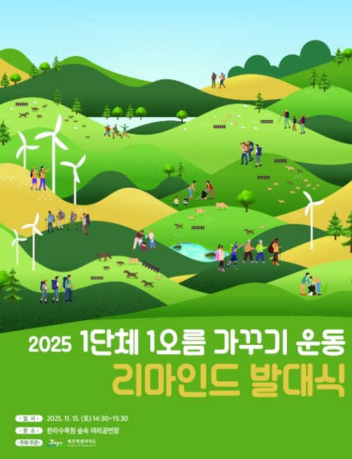 제주도, 도민 주도 1단체 1오름가꾸...