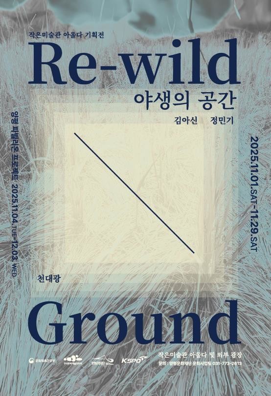 양평문화재단, 작은미술관 아올다 하반기 기획전 