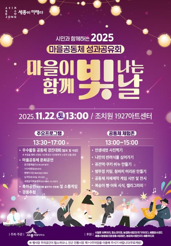 세종시, 마을공동체 활동 성과 시민과 나누는 축제 열린다