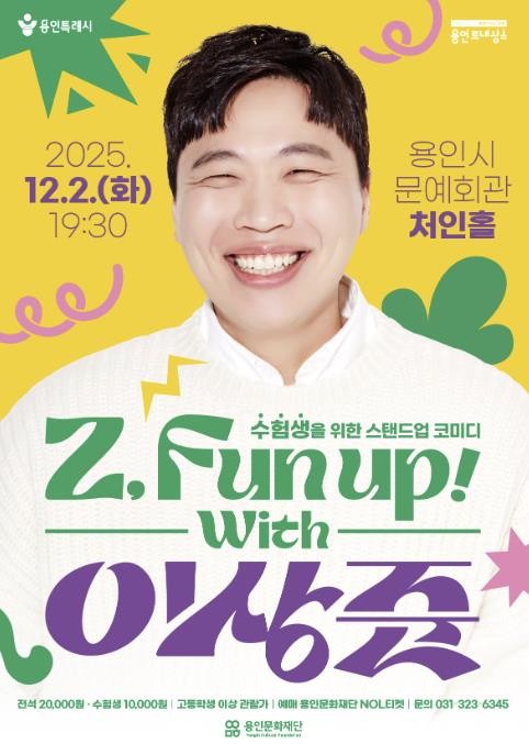 용인문화재단, 수험생 위한 토크쇼〈Z, Fun Up! with 이상준〉개최