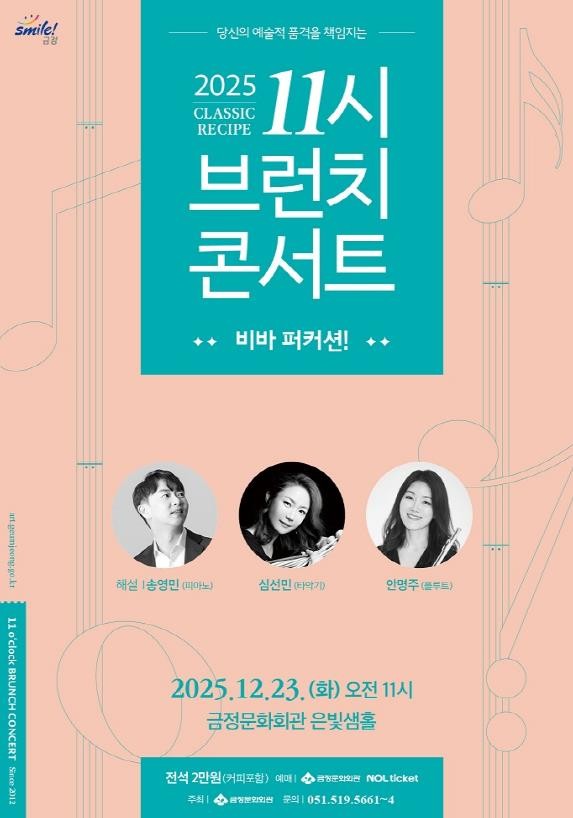 부산 금정구, 고품격 음악 프로그램