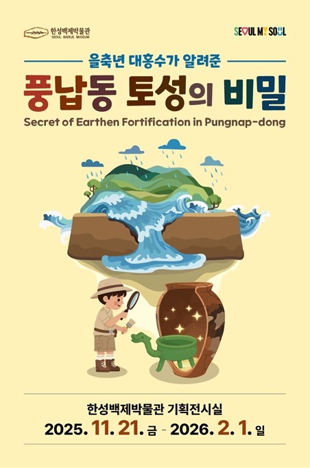서울시 한성백제박물관, 풍납동 토성이 들려주는 백제 왕성 이야기 들으러 오세요!