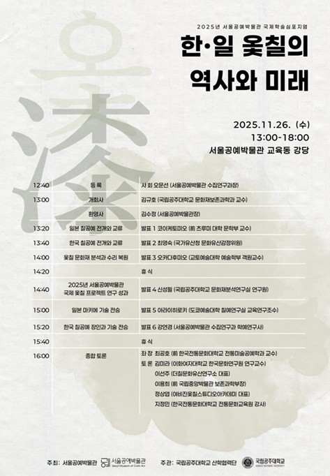 서울공예박물관, 한‧일 옻칠의 미래가 서울에서…아시아 옻칠 연구 허브로 도약