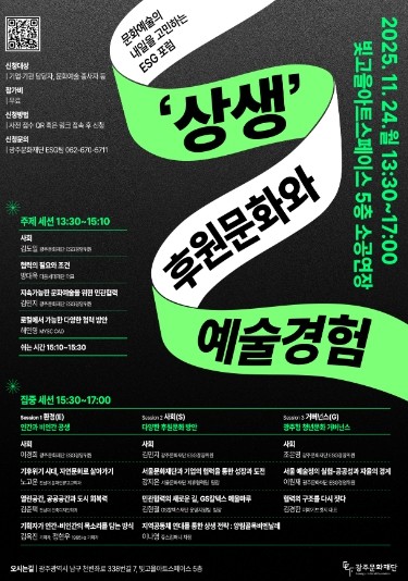 광주문화재단, ‘문화예술 ESG 포럼’ 개최… 문화예술 협력과 상생 해법 모색