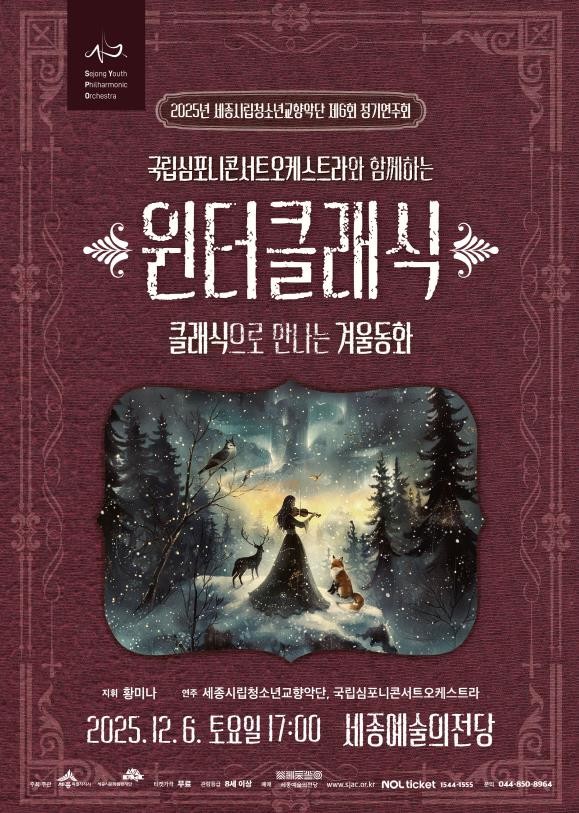 세종시립청소년교향악단, 클래식으로 만나는 겨울동화