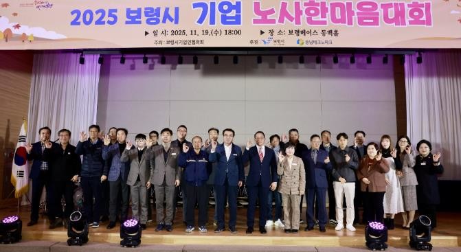 보령시기업인협의회, 2025년 보령시 기업 노사 한마음대회 개최