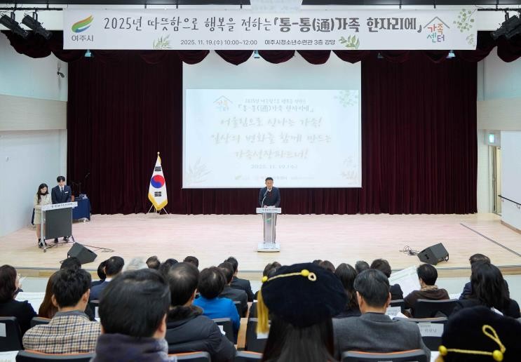 여주시가족센터, 2025년 성과보고회