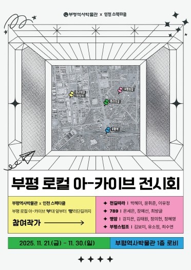 부평역사박물관, ‘부평 로컬 아-카이브 전시회’ 운영