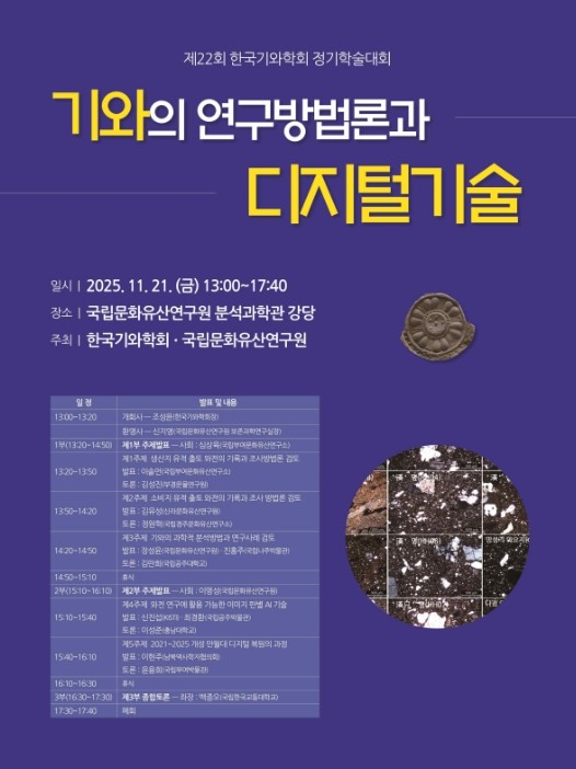 국가유산청, 보존과학과 디지털 기술을 융합한 기와 연구방법의 새로운 관점 논의