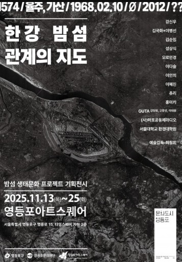 영등포문화재단, 밤섬 기획전시 ‘한강 밤섬, 관계의 지도’ 개최