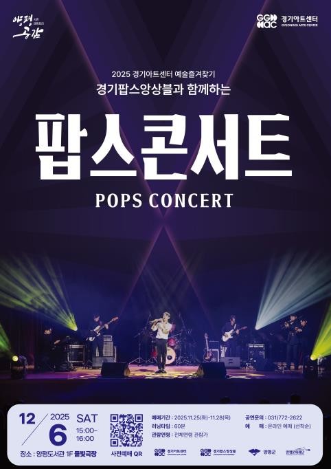 양평문화재단, 경기팝스앙상블