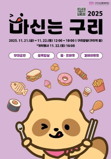 구리시, ‘2025 마신는 구리 축제’ 21일 개막