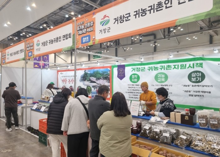 거창군, 2025년 부산 유기농·친환경·귀농귀촌 박람회 참가