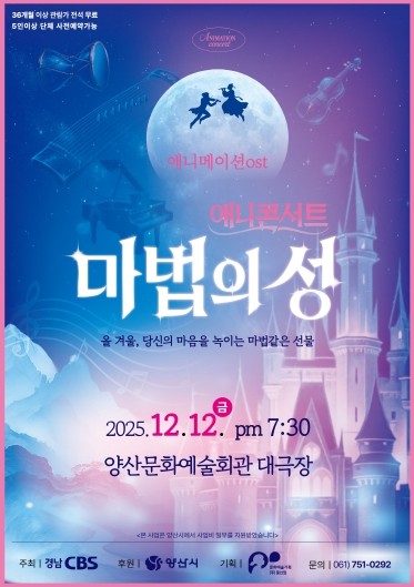 양산에서 만나는 애니메이션 OST음악회 ‘마법의 성’
